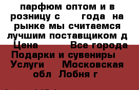 парфюм оптом и в розницу с 2008 года, на рынке мы считаемся лучшим поставщиком д › Цена ­ 900 - Все города Подарки и сувениры » Услуги   . Московская обл.,Лобня г.